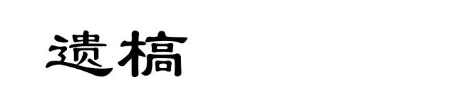 遗槁