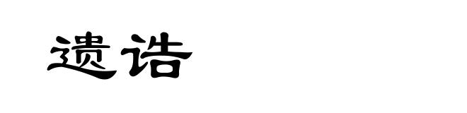 遗诰