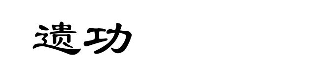 遗功