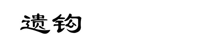 遗钩