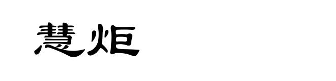 慧炬