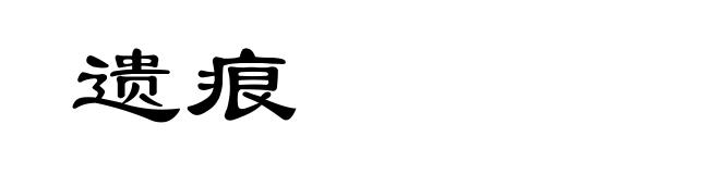 遗痕