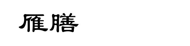 雁膳