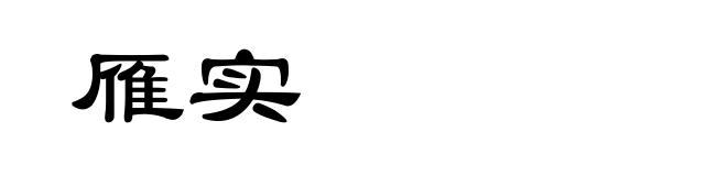 雁实