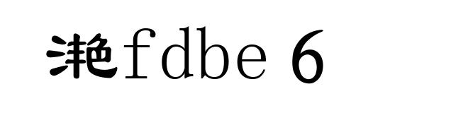 滟fdbe６