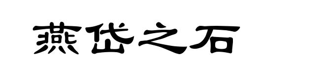 燕岱之石