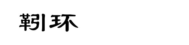 靷环