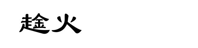 趛火