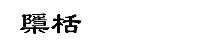 檃栝