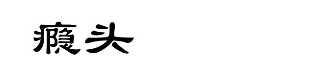 瘾头