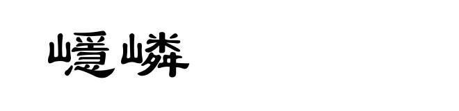 嶾嶙