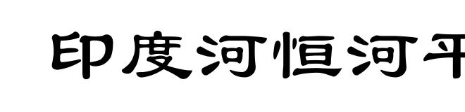 印度河恒河平原