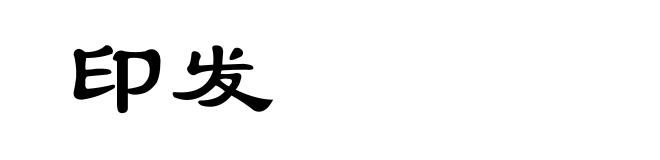 印发