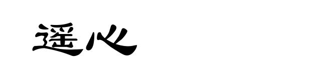 遥心