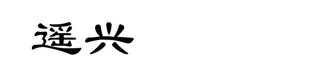 遥兴