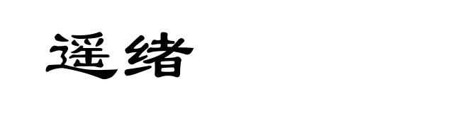 遥绪