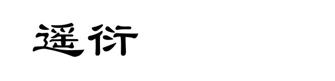 遥衍