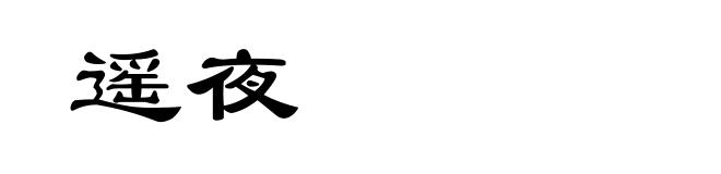遥夜