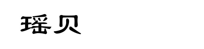 瑶贝