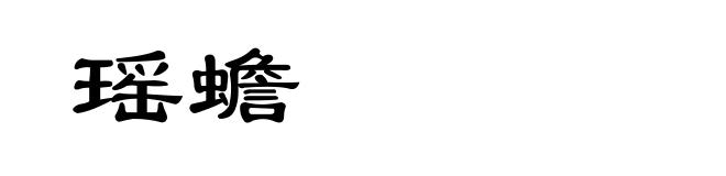 瑶蟾