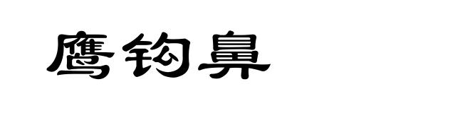 鹰钩鼻