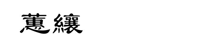 蕙纕