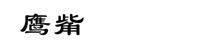 鹰觜