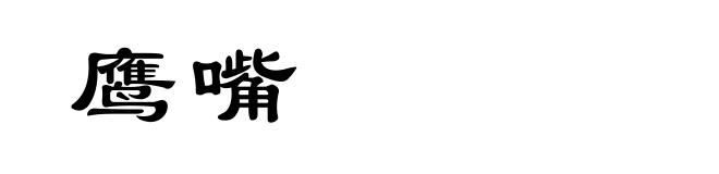 鹰嘴