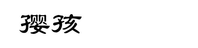 孾孩