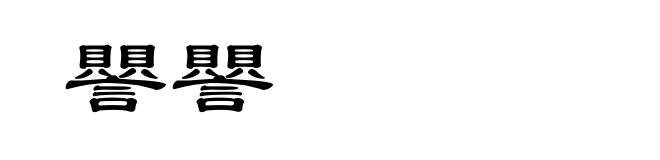 譻譻