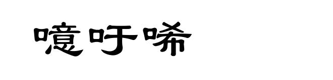 噫吁唏