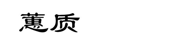 蕙质