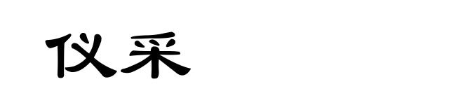 仪采