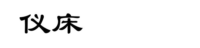 仪床