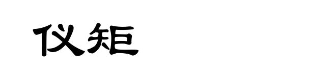 仪矩