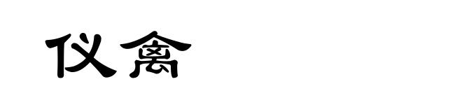 仪禽