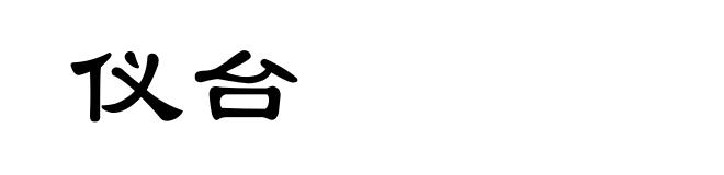 仪台