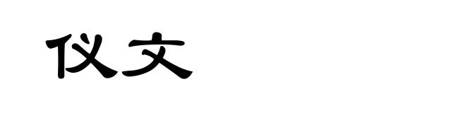 仪文