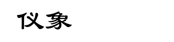仪象