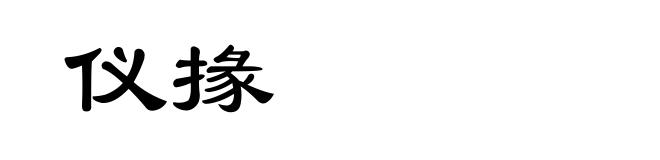 仪掾