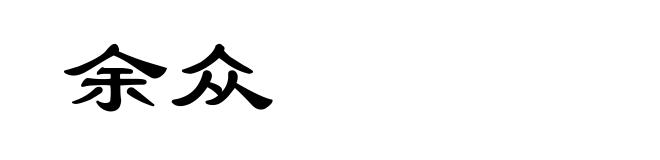 余众