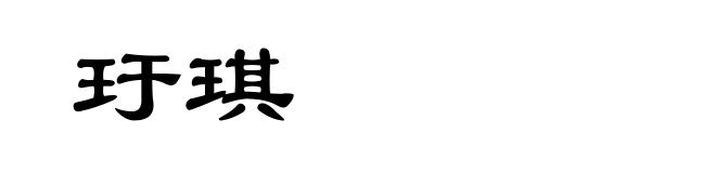 玗琪
