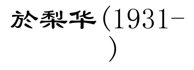 於梨华(1931- )
