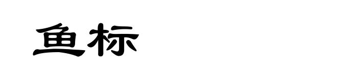 鱼标