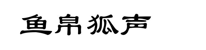 鱼帛狐声
