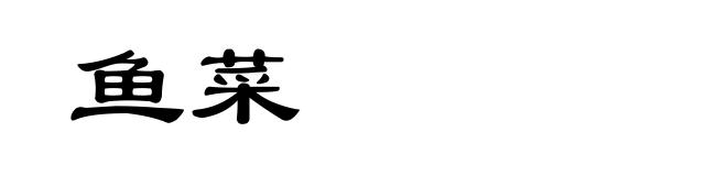 鱼菜