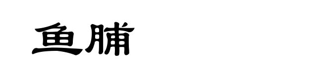 鱼脯