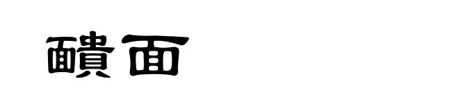 靧面