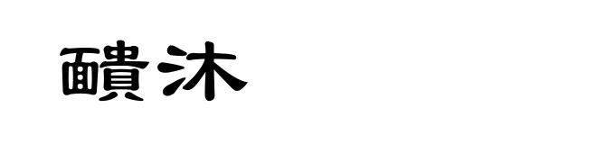靧沐