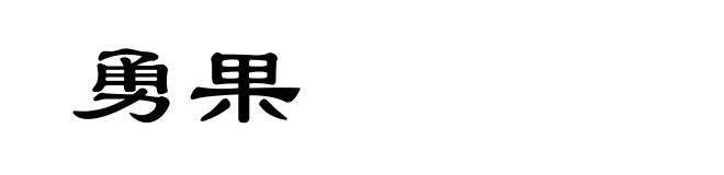 勇果